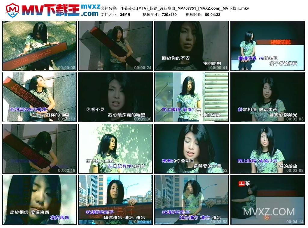 许茹芸-忘(MTV)_国语_流行歌曲_MA407751
